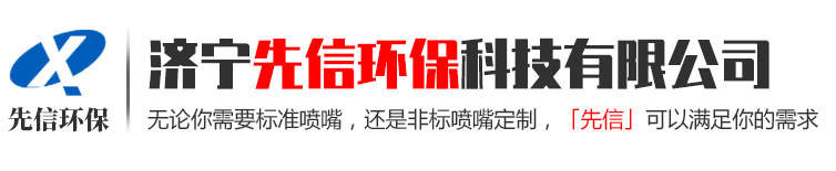 濟(jì)寧先信環(huán)?？萍加邢薰? class=
